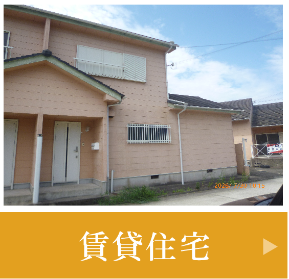 賃貸住宅